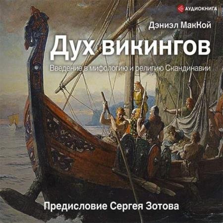 постер к Дэниэл МакКой - Дух викингов. Введение в мифологию и религию Скандинавии (Аудиокнига)