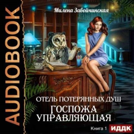 Милена Завойчинская - Госпожа управляющая (Аудиокнига)