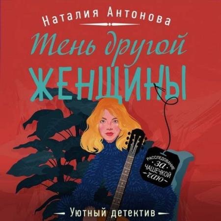 постер к Наталия Антонова - Тень другой женщины (Аудиокнига)