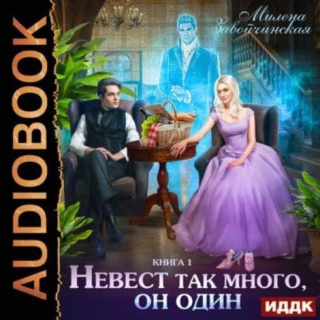 постер к Милена Завойчинская - Невест так много, он один (Аудиокнига)