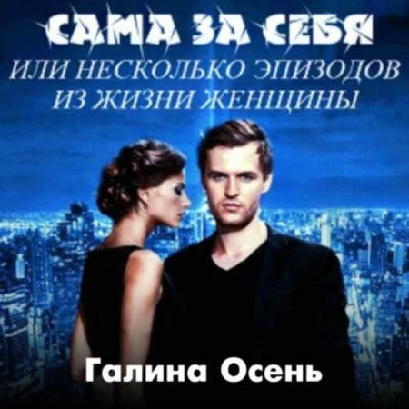 постер к Галина Осень - Сама за себя (Аудиокнига)