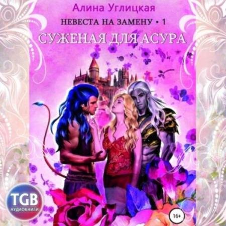 постер к Алина Углицкая - Суженая для асура (Аудиокнига)