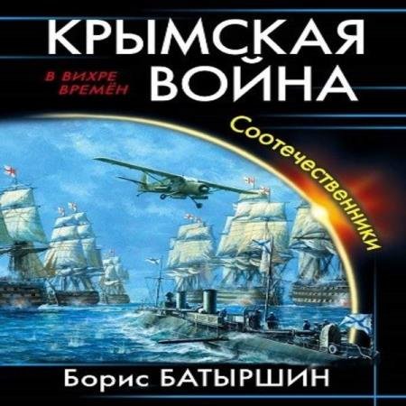 постер к Борис Батыршин - Соотечественники (Аудиокнига)