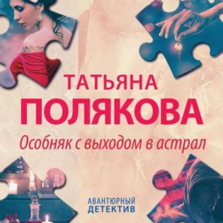 постер к Татьяна Полякова - Особняк с выходом в астрал (Аудиокнига)