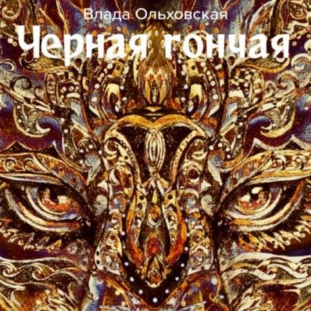 Влада Ольховская - Черная Гончая (Аудиокнига)