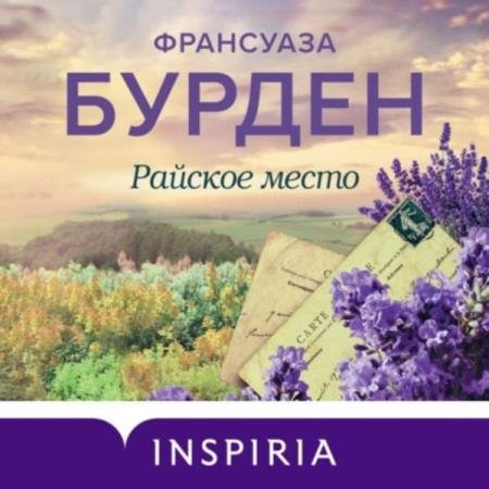 Франсуаза Бурден - Райское место (Аудиокнига)