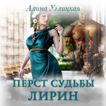 постер к Алина Углицкая - Лирин (Аудиокнига)