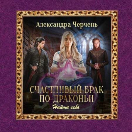 постер к Александра Черчень - Найти себя (Аудиокнига)