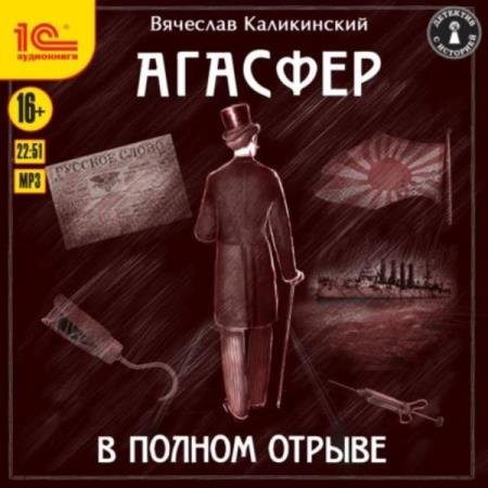 постер к Вячеслав Каликинский - В полном отрыве (Аудиокнига)