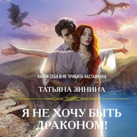 постер к Татьяна Зинина - Я не хочу быть драконом! (Аудиокнига)