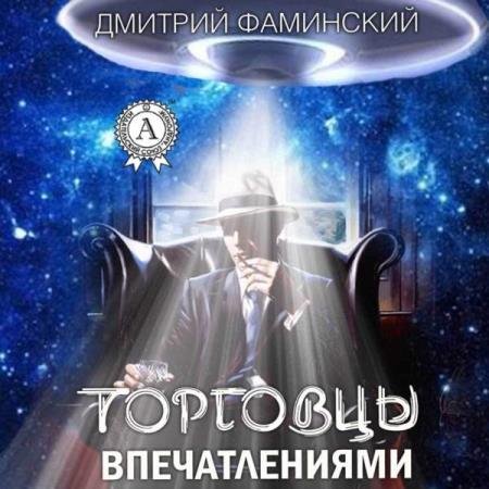 постер к Дмитрий Фаминский - Торговцы впечатлениями (Аудиокнига)