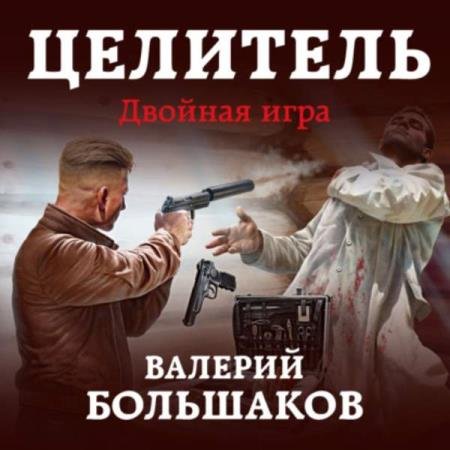 постер к Валерий Большаков - Двойная игра (Аудиокнига)