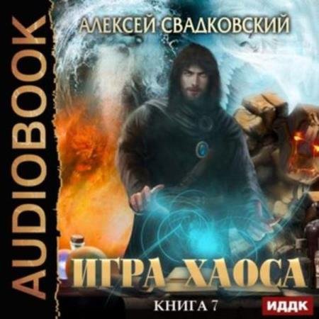 постер к Алексей Свадковский - Все цвета пламени (Аудиокнига)