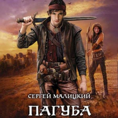 постер к Сергей Малицкий - Пагуба (Аудиокнига)