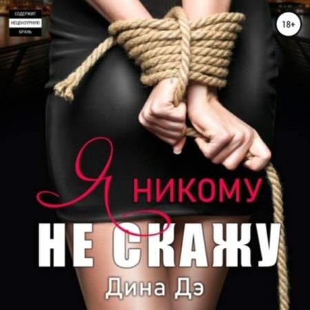 Дина Дэ - Я никому не скажу (Аудиокнига)