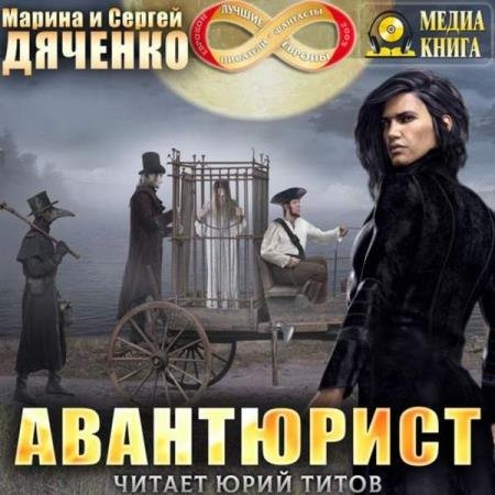 постер к Марина и Сергей Дяченко - Авантюрист (Аудиокнига)