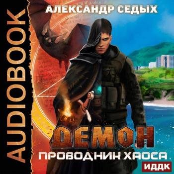 постер к Седых Александр - Демон. Проводник хаоса (Аудиокнига)