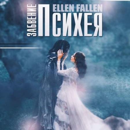 Ellen Fallen - Психея. Забвение (Аудиокнига)