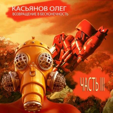 постер к Олег Касьянов - Возвращение в бесконечность. Часть 3 (Аудиокнига)