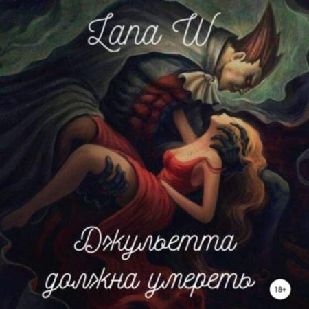 Lana W - Джульетта должна умереть (Аудиокнига)