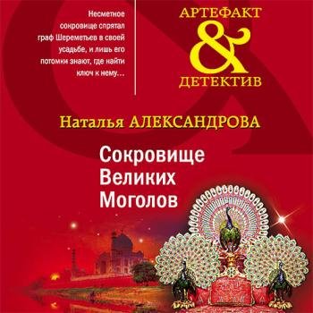 постер к Александрова Наталья - Сокровище Великих Моголов (Аудиокнига)