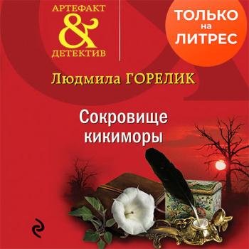 постер к Горелик Людмила - Сокровище кикиморы (Аудиокнига)