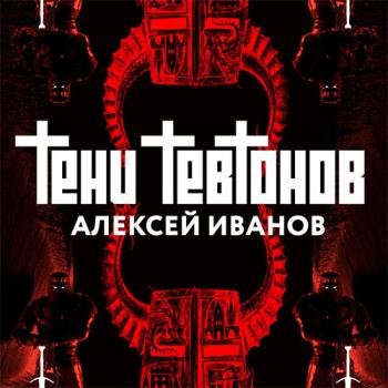 Иванов Алексей - Тени тевтонов (Аудиокнига)