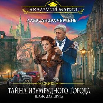 Черчень Александра - Тайна Изумрудного города. Шанс для шута (Аудиокнига)