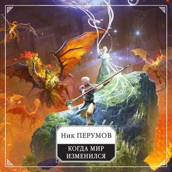 постер к Ник Перумов - Когда мир изменился (Аудиокнига)