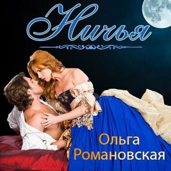 постер к Романовская Ольга - Ничья (Аудиокнига)