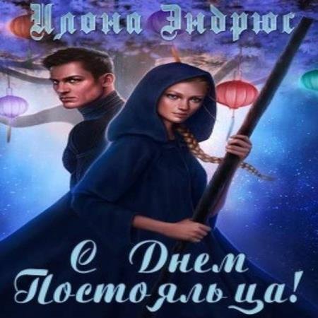 постер к Илона Эндрюс - С днëм постояльца (Аудиокнига)