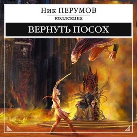 постер к Ник Перумов - Вернуть посох (Аудиокнига) декламатор Kirk Кирилл