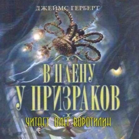 постер к Джеймс Герберт - В плену у призраков (Аудиокнига)