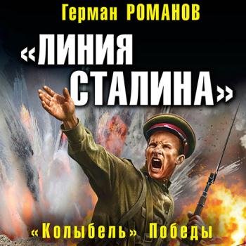 постер к Романов Герман - «Линия Сталина». «Колыбель» Победы (Аудиокнига)