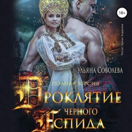 постер к Ульяна Соболева - Проклятие Черного Аспида (Аудиокнига)