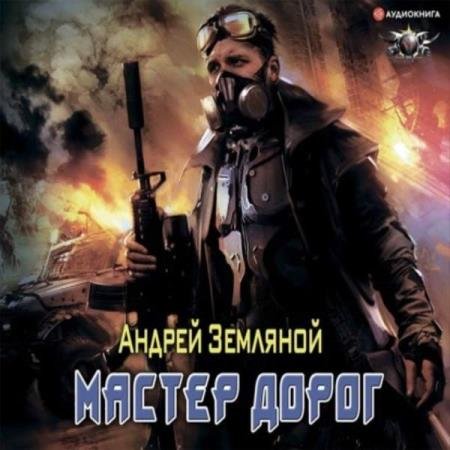 постер к Андрей Земляной - Мастер дорог (Аудиокнига)