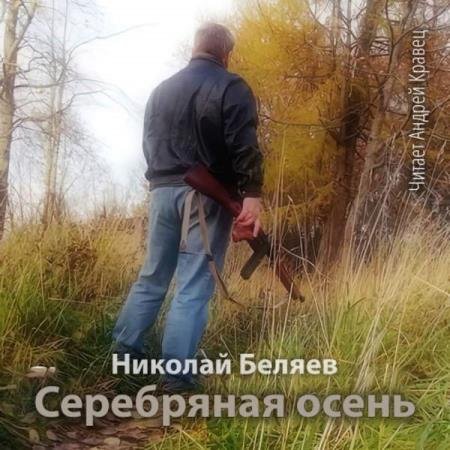 Николай Беляев - Серебряная осень (Аудиокнига)