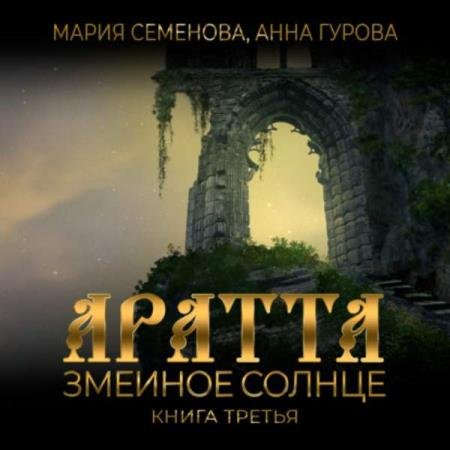 постер к Семёнова Мария, Гурова Анна - Змеиное Солнце (Аудиокнига)