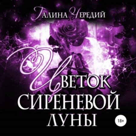 постер к Галина Чередий - Цветок сиреневой луны (Аудиокнига)