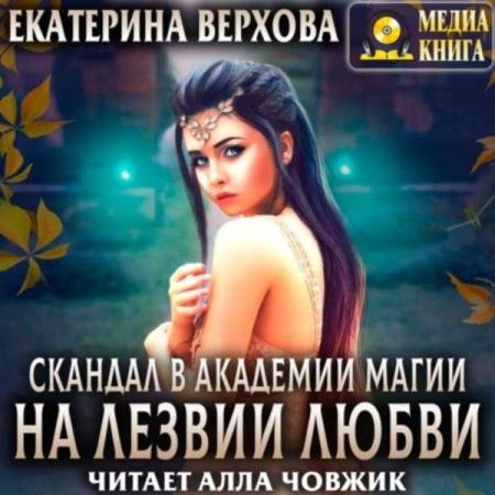 Екатерина Верхова - На лезвии любви (Аудиокнига)