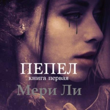 постер к Мери Ли - Пепел, Книга первая (Аудиокнига)