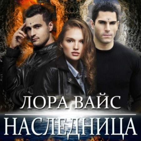 постер к Лора Вайс - Наследница (Аудиокнига)