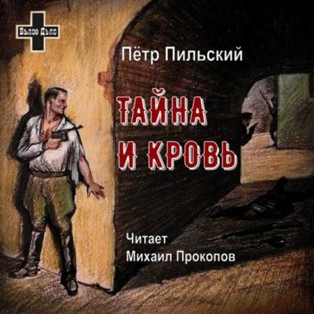 постер к Пётр Пильский - Тайна и кровь (Аудиокнига)