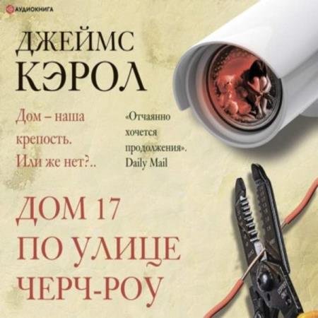 постер к Джеймс Кэрол - Дом 17 по улице Черч-роу (Аудиокнига)