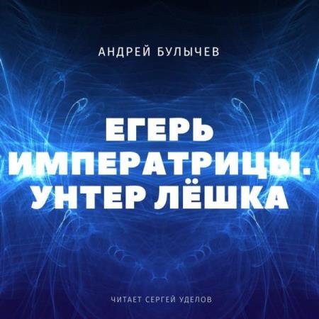 постер к Андрей Булычев - Унтер Лёшка (Аудиокнига)