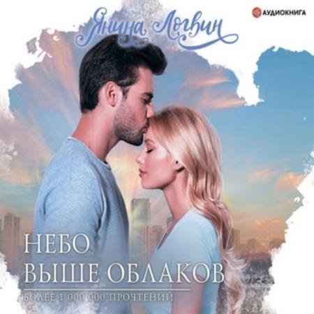 постер к Янина Логвин - Небо выше облаков (Аудиокнига)