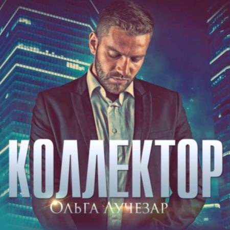 постер к Ольга Лучезар - Коллектор (Аудиокнига)