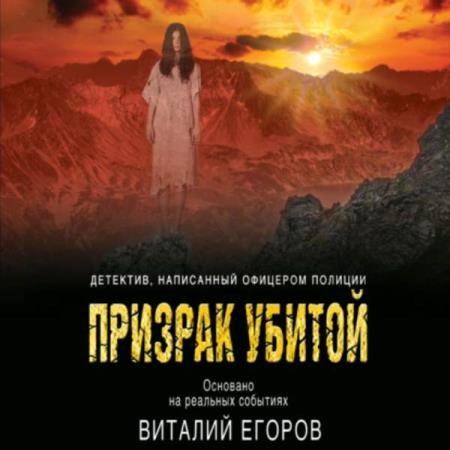 постер к Виталий Егоров - Призрак убитой (Аудиокнига)