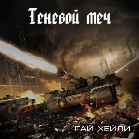 Гай Хейли - Теневой меч (Аудиокнига)