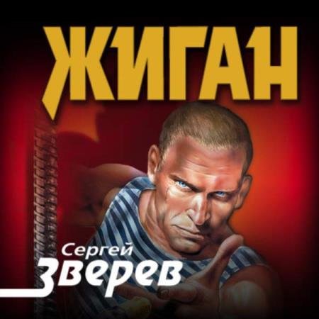 Сергей Зверев - Жиган (Аудиокнига)